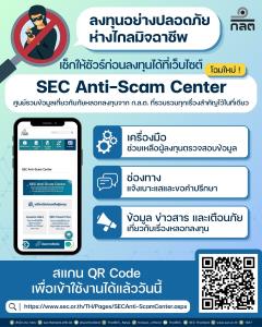 ก.ล.ต. ปรับโฉมเว็บไซต์ “SEC Anti-Scam Center” เตือนภัย-รับแจ้งเบาะแส
