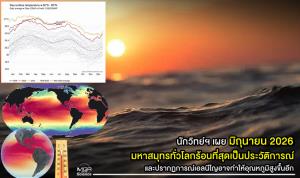 นักวิทย์ฯ เผย 