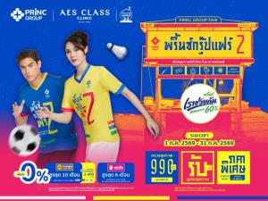 เครือโรงพยาบาลพริ้นซ์ เปิดตัว PRINC Group Fair #2 ดึง "สยาม แยปป์ – พิงค์ พิชฌามลณ์”ร่วมส่งต่อแรงบันดาลใจด้านสุขภาพ ย้ำจุดยืน “มาตรฐานการรักษาที่ดี...ต้องเริ่มต้นที่การเข้าถึงได้จริง”