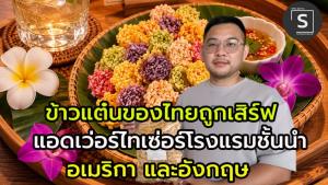 “ข้าวแต๋น” เมนูพื้นบ้านไทย ขึ้นเสิร์ฟ แอพพิไทเซ่อร์ โรงแรมชั้นนำอเมริกา และอังกฤษ
