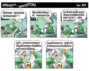 ป่านนี้คงอกแตกตาย