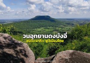 จุดเช็กอินใหม่ มุกดาหาร “วนอุทยานดงบังอี่” ชมวิว “ผากิ่ว-ฟูจิเมืองไทย”