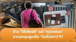 อ้าง “ให้เกียรติ” แต่ “หละหลวม” ช่องโหว่ระบบหนุนลูกเรือ “รับหิ้ว(ยา)”!!?