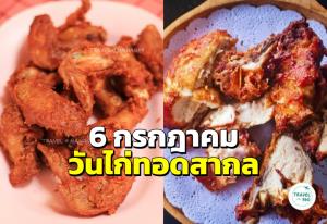 6 กรกฎาคม “วันไก่ทอดสากล” (National Fried Chicken Day)