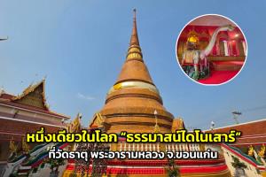 หนึ่งเดียวในโลก “ธรรมาสน์ไดโนเสาร์”  ที่วัดธาตุ พระอารามหลวง จ.ขอนแก่น