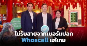 Whoscall กอบกู้วิกฤติเบอร์แปลก ใช้ AI พลิกสายที่ถูกเมินสร้างโอกาสธุรกิจ