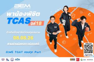 BEM รวม 3 ติวเตอร์ตัวท็อป เจาะลึก TGAT 3 พาร์ต ฟรี! ในงาน "BEM พาน้องพิชิต TCAS ปีที่ 18"