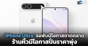 คาด ‘iPhone Ultra’ จอพับมีโอกาสขาดตลาด ซ้ำรอย iPhone X ระวังร้านหิ้วปั่นราคาพุ่ง