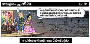 ผ่านไปหลายเดือนลิเกคณะนี้เพิ่งเริ่มรู้ตัว