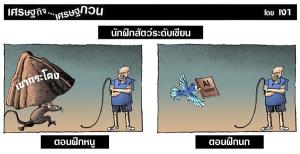 นักฝึกสัตว์ระดับเซียน