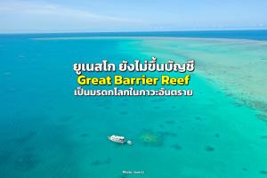 ยูเนสโกมีมติ ไม่ขึ้นบัญชี “Great Barrier Reef” เป็นมรดกโลกในภาวะอันตราย