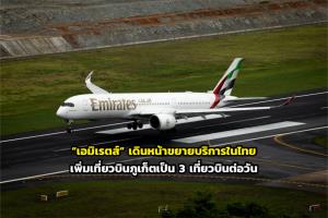 “เอมิเรตส์” เดินหน้าขยายบริการในไทย เพิ่มเที่ยวบินภูเก็ตเป็น 3 เที่ยวบินต่อวัน