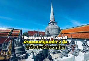 “ซาบีดา” เผย “วัดพระมหาธาตุ” นครศรี ผ่านเกณฑ์ยูเนสโก 2 ข้อ เตรียมคว้า “มรดกโลกแห่งแรกของภาคใต้”