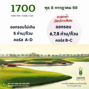 คาสคาต้าจัดโปรโมชั่นโปรยกก๊วน