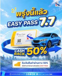 พรุ่งนี้แล้ว! แคมเปญสุดพิเศษ "7.7 EASY PASS"