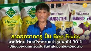 (ชมคลิป) ลาออกจากครู ปั้น Bee Fruits จากใต้ถุนบ้านสู่โรงงานแปรรูปผลไม้ 30 ปี เปลี่ยนของตกเกรดเป็นสินค้าส่งออกจีน-เวียดนาม