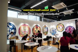 เปิดขุมพลังอีสาน ผ่าน “เทศกาลอีสานสร้างสรรค์ 2569” พลิกโอกาสใหม่ครบเครื่องแบบปรุงจัด!