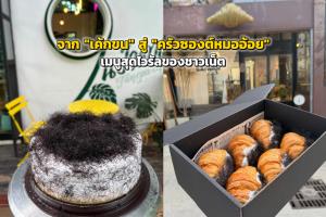 จาก "เค้กขน" สู่ "ครัวซองต์หมออ้อย" เมนูสุดไวรัลของชาวเน็ต