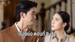เรื่องย่อตอน ละคร “ทุกอณูฤทัย” ตอนที่ 9-10 (ตอนล่าสุด)