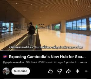 เขมรเถียงเองไม่ไหว!อ้างคนเกาหลีสวนกลับยูทูบเบอร์ไทย แค้นจัดเรียกกัมพูชาเป็น'แหล่งสแกม'