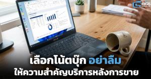 เอซุส ชวนเลือกโน้ตบุ๊ก อย่าลืมให้ความสำคัญบริการหลังการขาย