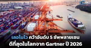 เลอโนโว คว้าอันดับ 5 ซัพพลายเชนดีที่สุดในโลกจาก Gartner ปี 2026