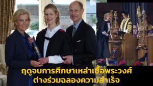 ฤดูจบการศึกษาเหล่าเชื้อพระวงศ์ ต่างร่วมฉลองความสำเร็จ