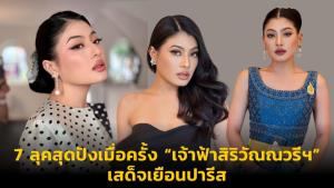 7 ลุคสุดปังเมื่อครั้ง “เจ้าฟ้าสิริวัณณวรีฯ” เสด็จเยือนปารีส