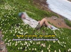 งามหน้า! “อินฟลูฯ สาวชาวไทย” เด็ด-นอนทับพืชในอุทยานฯ อาคิตะ ญี่ปุ่นซัดทำลายธรรมชาติ
