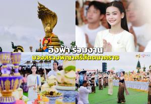 นครพนมคึกคัก “อิงฟ้า” ร่วมงานบวงสรวงพญาศรีสัตตนาคราช เตรียมนำรำถวาย