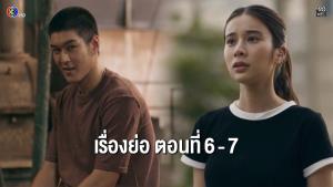เรื่องย่อตอน ละคร “เกมส์โกงเกมส์ - The Scammer Games” ตอนที่ 6-7 (ตอนล่าสุด)