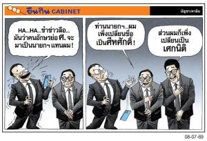 ว่าที่นายกฯ ศ.