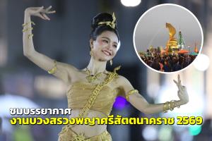 ชมภาพบรรยากาศ “งานบวงสรวงพญาศรีสัตตนาคราช” ปี 2569
