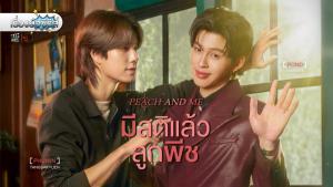 เรื่องย่อซีรีส์ “มีสติแล้วลูกพีช - Peach and Me”
