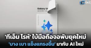 'ทีเอ็ม โรห์' ใบ้มือถือจอพับยุคใหม่ 'บาง เบา แข็งแกรงขึ้น' มากับ AI ยุคใหม่