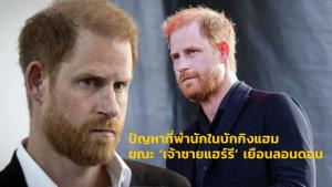 ปัญหาที่พำนักในบักกิงแฮม ขณะ ‘เจ้าชายแฮร์รี’ เยือนลอนดอน