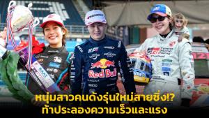 หนุ่มสาวคนดังรุ่นใหม่สายซิ่ง!? ท้าประลองความเร็วและแรง