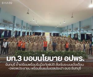 มท.3 มอบนโยบาย อปพร.จันทบุรี พร้อมรับมือภัยพิบัติ เข้มระบบแจ้งเตือน-อพยพ ปชช.