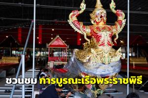 ชวนชม “การบูรณะเรือพระราชพิธี” ณ พิพิธภัณฑสถานแห่งชาติ เรือพระราชพิธี