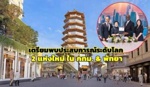 AWC จับมือ Universal เตรียมเปิดประสบการณ์ระดับโลก 2 แห่งใหม่ ในกรุงเทพฯและพัทยา
