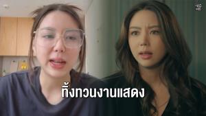 “มิว ลักษณ์นารา” ทิ้งทวนละครเรื่องสุดท้าย กับน้ำตาที่คิดถึงงานในวงการ