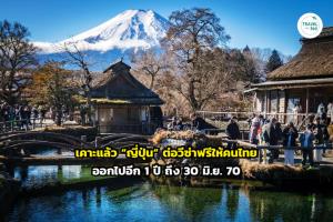 เคาะแล้ว “ญี่ปุ่น” ต่อวีซ่าฟรีให้คนไทยออกไปอีก 1 ปี ถึง 30 มิ.ย. 70
