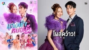 ช่อง 7HD เซอร์ไพรส์จับคู่ “แชป วรากร” ประกบดาวรุ่ง “ยูกิ เพ็ญผกา” ใน “นางฟ้าหมอลำ”