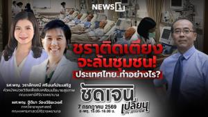 คืนคุณภาพชีวิตวัยเก๋า! 'ศูนย์วิทยาการเวชศาสตร์ผู้สูงอายุศิริราช' โชว์ความสำเร็จการดูแลแบบใหม่ ฟื้นฟูร่างกายลดการนอน รพ.ซ้ำได้ 80%