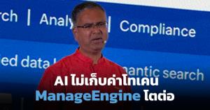 ManageEngine โตแรงในไทย 25% ชู Marketplace ใหม่ ประกาศไม่เก็บค่าโทเคน AI (Cyber Weekend)