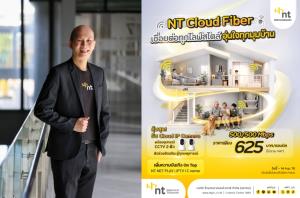 NTรุกตลาดSmart Home เปิดแพ็กเกจ“NT Cloud Fiber”อินเทอร์เน็ตพร้อมอุปกรณ์CCTVอัจฉริยะตอบโจทย์บ้านยุคดิจิทัล