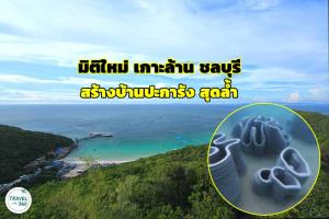 มิติใหม่ “เกาะล้าน” สร้างบ้านปะการังสุดล้ำ ปักหมุดเป็นจุดดำน้ำแห่งใหม่เพื่อการท่องเที่ยวยั่งยืน