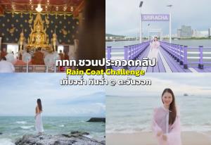 ททท.ชวนนักท่องเที่ยวประกวดคลิป "Rain Coat Challenge : เที่ยวฉ่ำ กินฉ่ำ @ ตะวันออก”