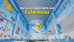 สนามบินญี่ปุ่น ชูกระแสการท่องเที่ยว “ธีมโปเกมอน” เป็นสนามบินแห่งแรกของโลก