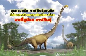 ข่าวดี ไทยมีไดโนเสาร์สกุลใหม่ของโลกตัวที่ 15 “อุรคาซอรัส” พบที่ภูน้อย จ.กาฬสินธุ์